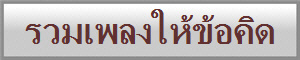 รวมเพลงให้ข้อคิด