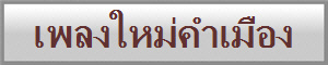 เพลงใหม่คำเมือง