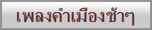 เพลงคำเมืองช้าๆ
