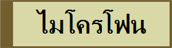 ไมโครโฟน
